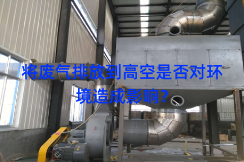 将废气排放到高空是否对环境造成影响？