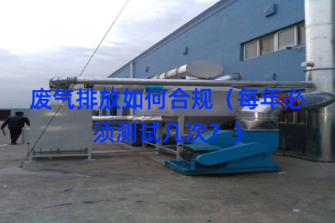 废气排放如何合规（每年必须测试几次？）