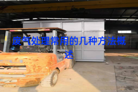 废气处理常用的几种方法概述