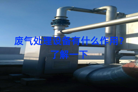 废气处理设备有什么作用？了解一下
