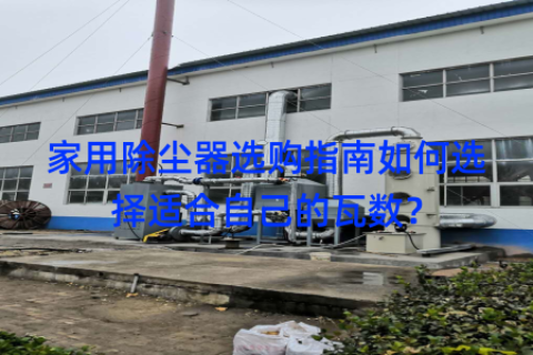 家用除尘器选购指南如何选择适合自己的瓦数？