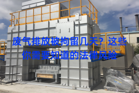 废气排放被拘留几天？这些你需要知道的法律风险