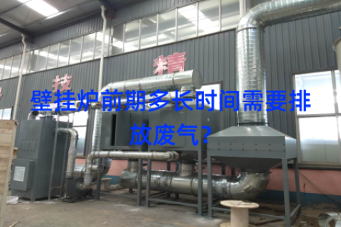 壁挂炉前期多长时间需要排放废气？