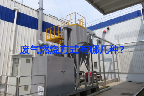 废气燃烧方式有哪几种？