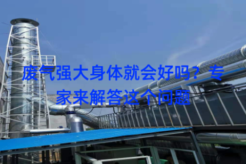 废气强大身体就会好吗？专家来解答这个问题