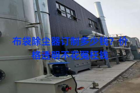布袋除尘器订制多少钱？价格透明不花冤枉钱