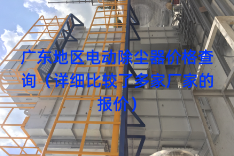 广东地区电动除尘器价格查询（详细比较了多家厂家的报价）
