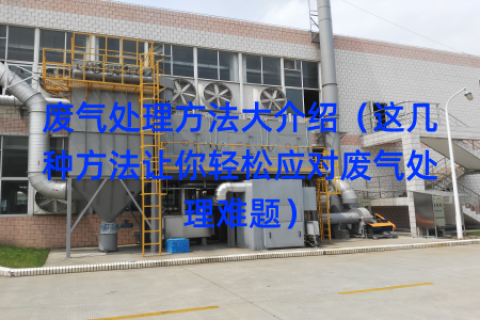 废气处理方法大介绍（这几种方法让你轻松应对废气处理难题）