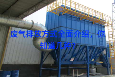 废气排放方式全面介绍，你知道几种？