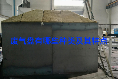 废气盘有哪些种类及其特点