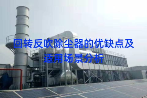 回转反吹除尘器的优缺点及适用场景分析