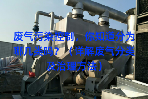 废气污染控制，你知道分为哪几类吗？（详解废气分类及治理方法）