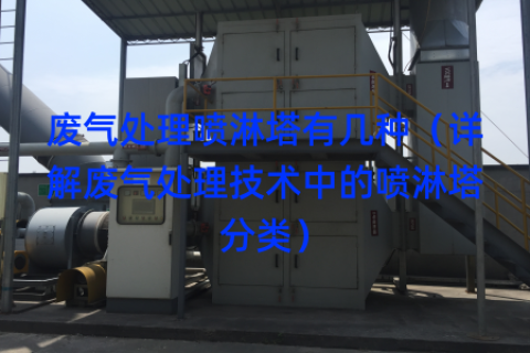 废气处理喷淋塔有几种（详解废气处理技术中的喷淋塔分类）