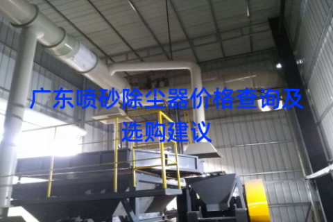 广东喷砂除尘器价格查询及选购建议