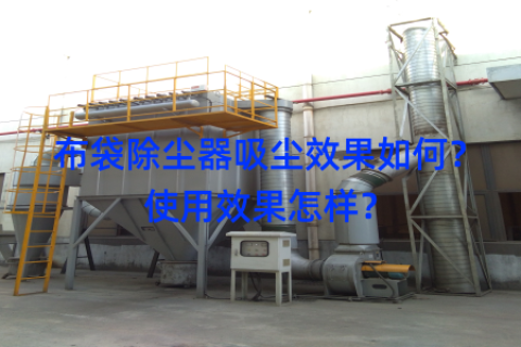 布袋除尘器吸尘效果如何？使用效果怎样？