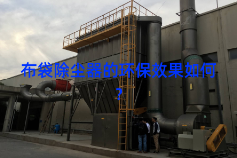 布袋除尘器的环保效果如何？