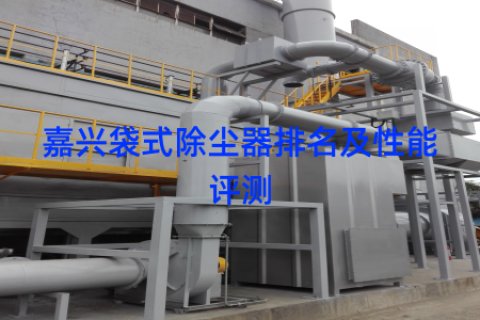 嘉兴袋式除尘器排名及性能评测