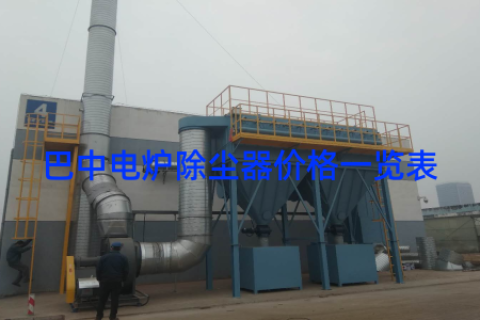 巴中电炉除尘器价格一览表