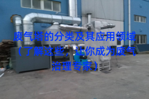 废气塔的分类及其应用领域（了解这些，让你成为废气治理专家）