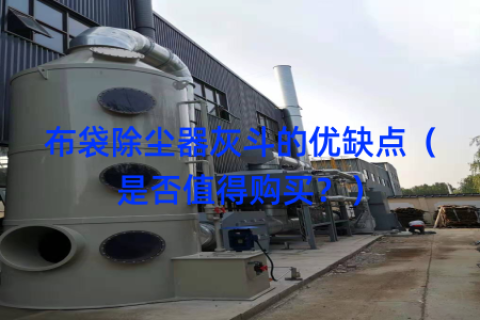 布袋除尘器灰斗的优缺点（是否值得购买？）