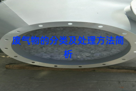 废气物的分类及处理方法简析