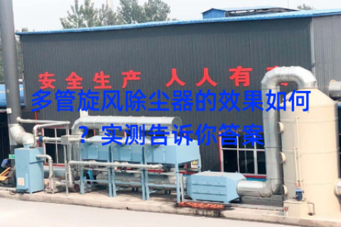 多管旋风除尘器的效果如何？实测告诉你答案