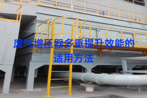 废气增压器多重提升效能的适用方法