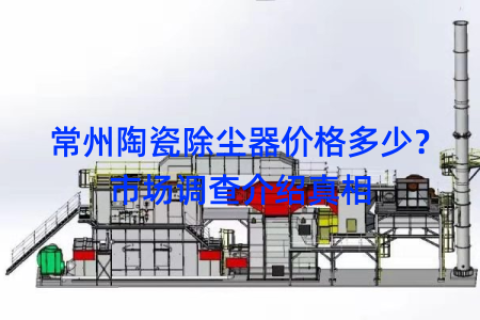 常州陶瓷除尘器价格多少？市场调查介绍真相