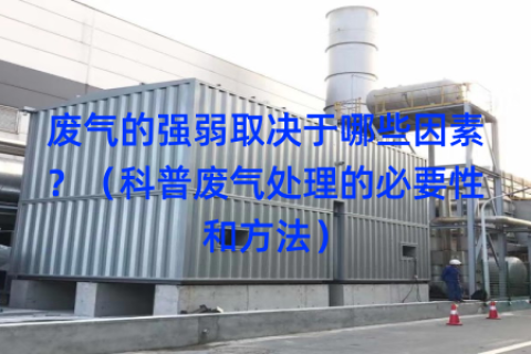 废气的强弱取决于哪些因素？（科普废气处理的必要性和方法）
