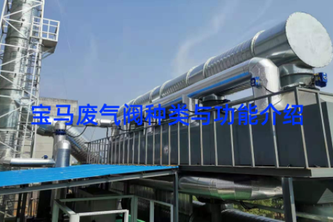 宝马废气阀种类与功能介绍
