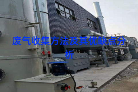废气收集方法及其优缺点分析