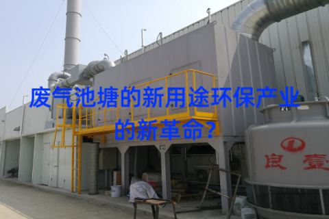废气池塘的新用途环保产业的新革命？