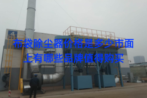 布袋除尘器价格是多少市面上有哪些品牌值得购买