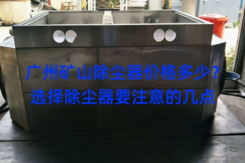 广州矿山除尘器价格多少？选择除尘器要注意的几点