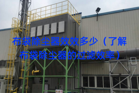 布袋除尘器效效多少（了解布袋除尘器的过滤效率）