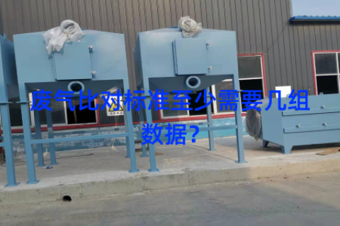 废气比对标准至少需要几组数据？