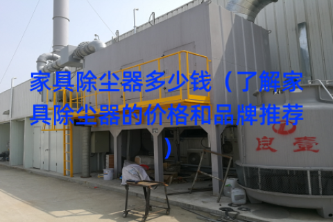 家具除尘器多少钱（了解家具除尘器的价格和品牌推荐）