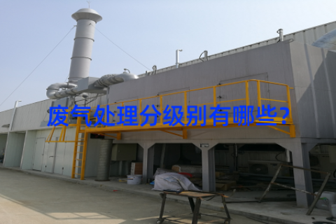 废气处理分级别有哪些？