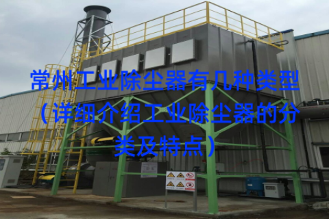 常州工业除尘器有几种类型（详细介绍工业除尘器的分类及特点）