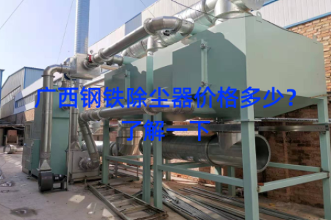 广西钢铁除尘器价格多少？了解一下
