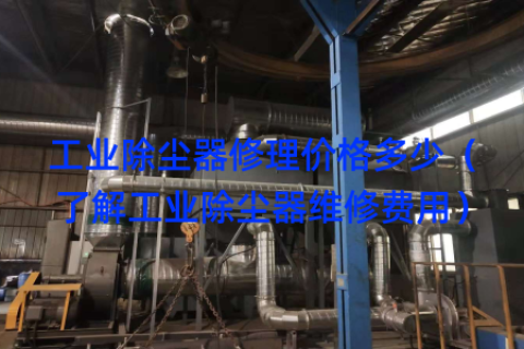 工业除尘器修理价格多少（了解工业除尘器维修费用）