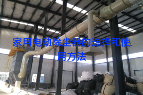 家用电动除尘器的选择和使用方法