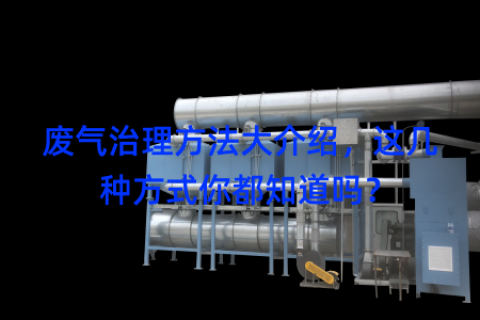 废气治理方法大介绍，这几种方式你都知道吗？