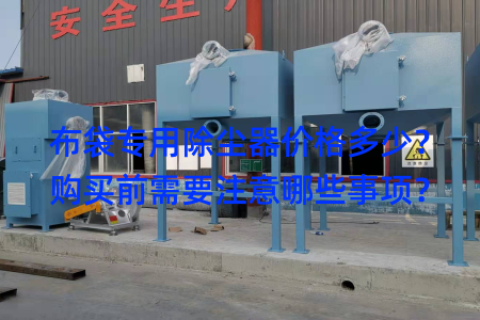 布袋专用除尘器价格多少？购买前需要注意哪些事项？