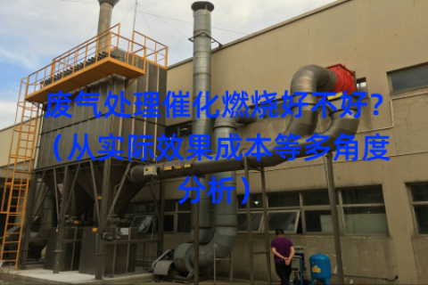 废气处理催化燃烧好不好？（从实际效果成本等多角度分析）
