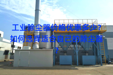 工业除尘器价格优惠多少？如何选择适合自己的除尘器？