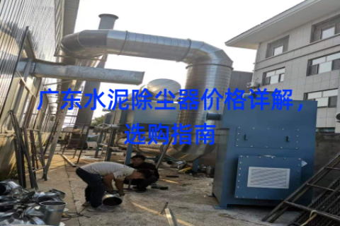 广东水泥除尘器价格详解，选购指南