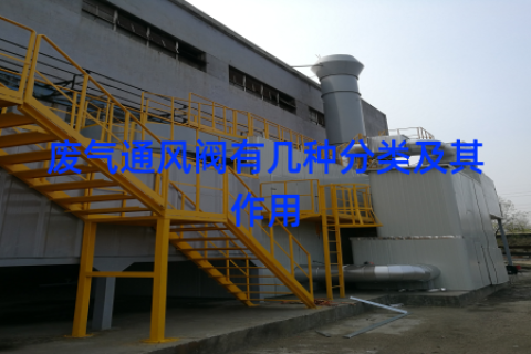 废气通风阀有几种分类及其作用