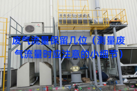 废气流量保留几位（测量废气流量时应注意的小细节）