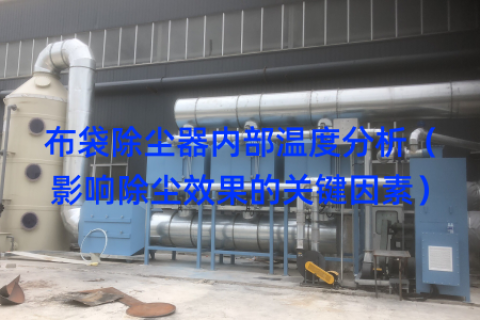 布袋除尘器内部温度分析（影响除尘效果的关键因素）